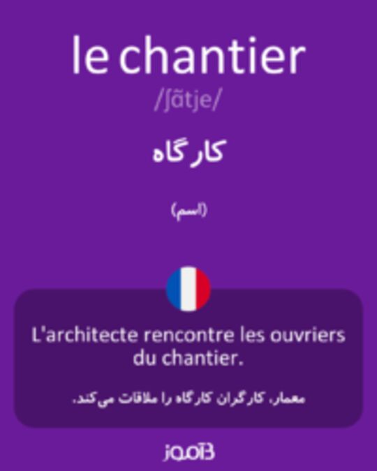  تصویر le chantier - دیکشنری انگلیسی بیاموز