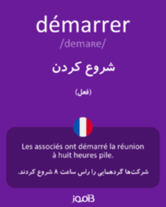  تصویر démarrer - دیکشنری انگلیسی بیاموز