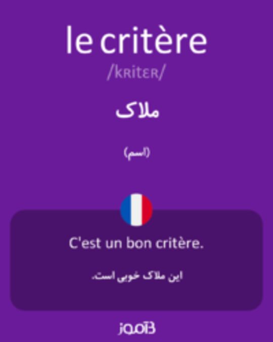  تصویر le critère - دیکشنری انگلیسی بیاموز