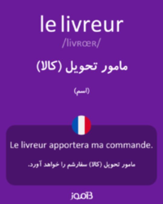  تصویر le livreur - دیکشنری انگلیسی بیاموز