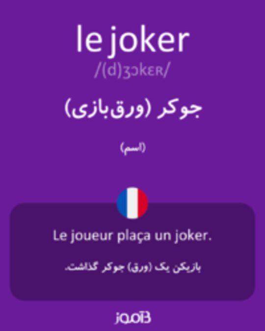  تصویر le joker - دیکشنری انگلیسی بیاموز