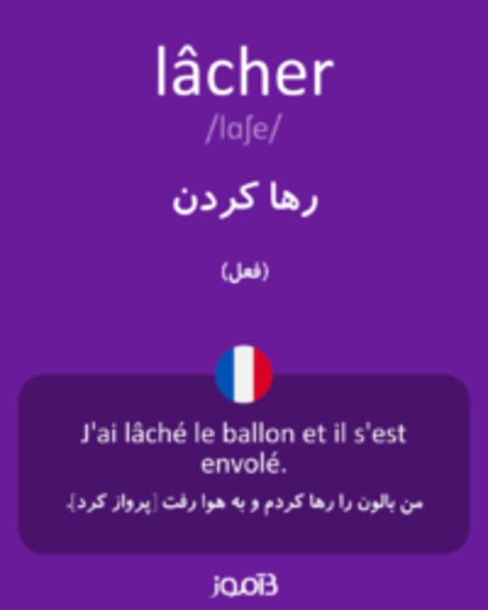  تصویر lâcher - دیکشنری انگلیسی بیاموز