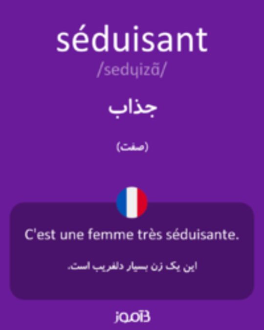  تصویر séduisant - دیکشنری انگلیسی بیاموز