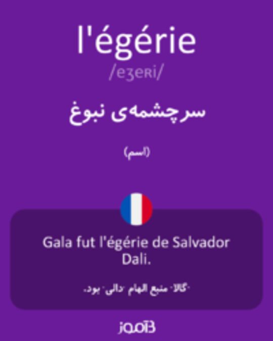  تصویر l'égérie - دیکشنری انگلیسی بیاموز