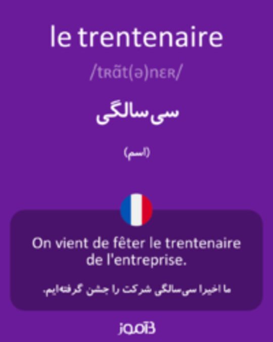  تصویر le trentenaire - دیکشنری انگلیسی بیاموز