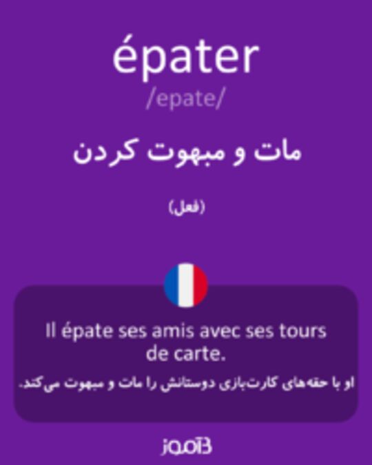  تصویر épater - دیکشنری انگلیسی بیاموز