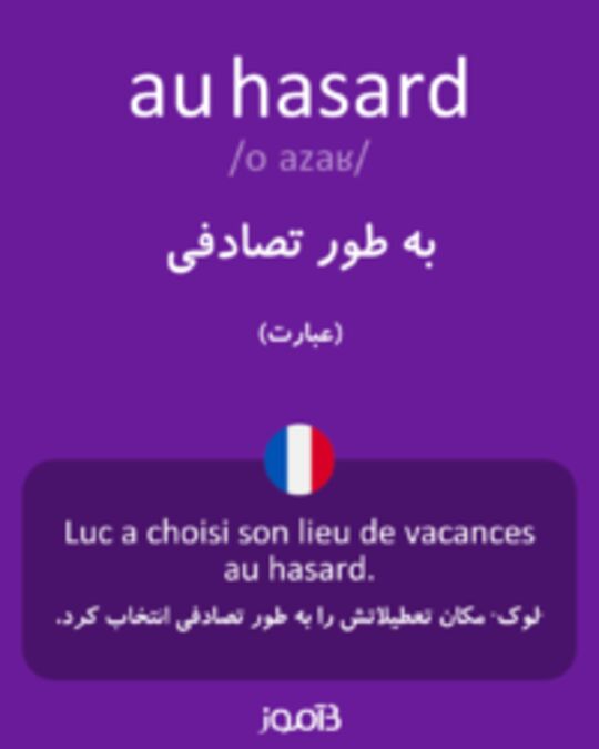  تصویر au hasard - دیکشنری انگلیسی بیاموز