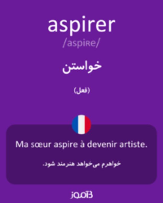  تصویر aspirer - دیکشنری انگلیسی بیاموز