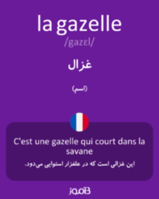  تصویر la gazelle - دیکشنری انگلیسی بیاموز