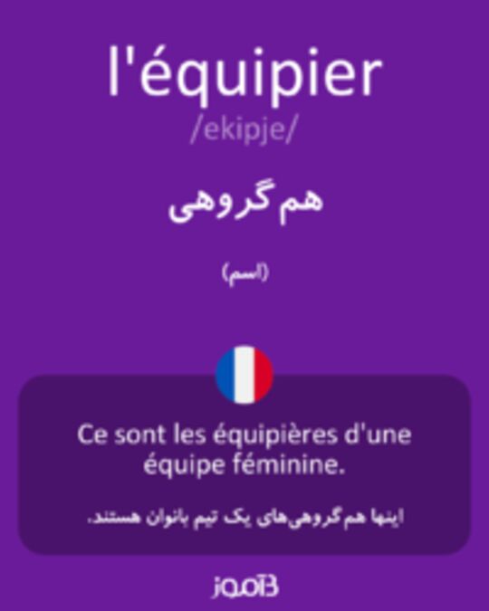  تصویر l'équipier - دیکشنری انگلیسی بیاموز