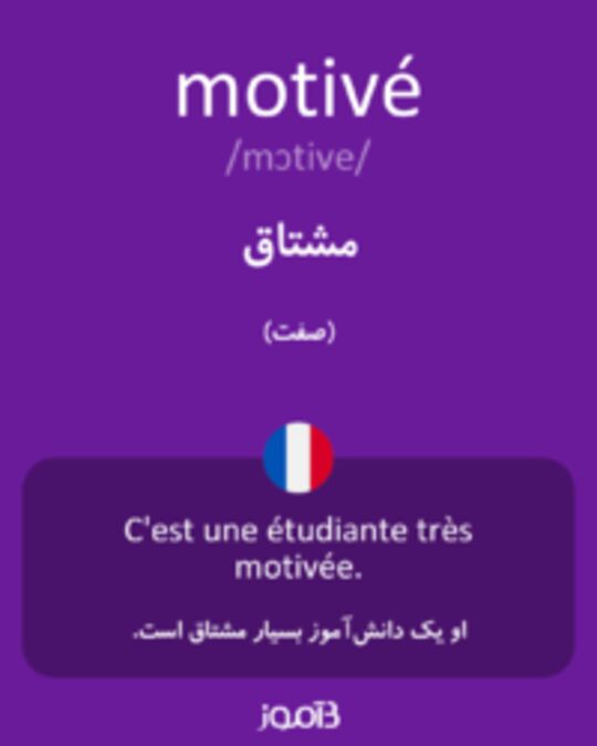  تصویر motivé - دیکشنری انگلیسی بیاموز