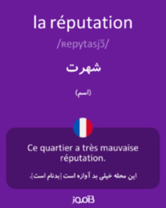  تصویر la réputation - دیکشنری انگلیسی بیاموز