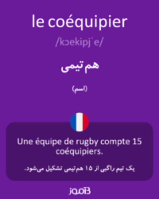  تصویر le coéquipier - دیکشنری انگلیسی بیاموز