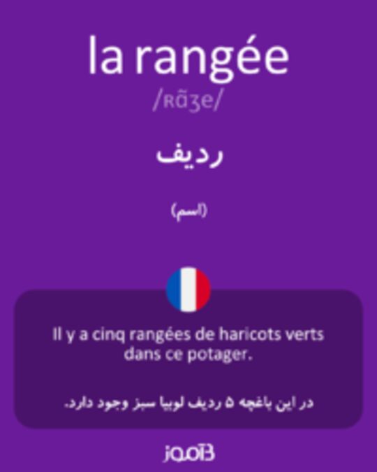  تصویر la rangée - دیکشنری انگلیسی بیاموز