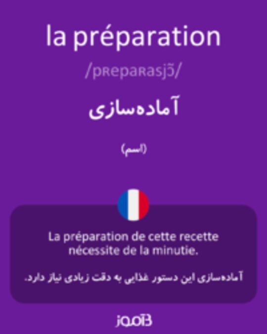  تصویر la préparation - دیکشنری انگلیسی بیاموز