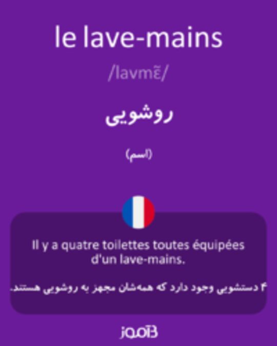  تصویر le lave-mains - دیکشنری انگلیسی بیاموز