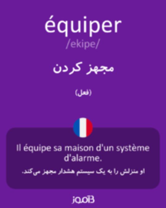  تصویر équiper - دیکشنری انگلیسی بیاموز