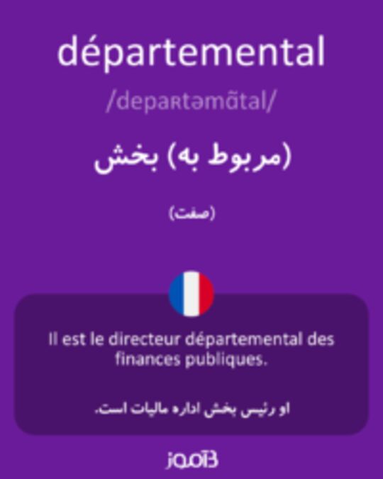  تصویر départemental - دیکشنری انگلیسی بیاموز