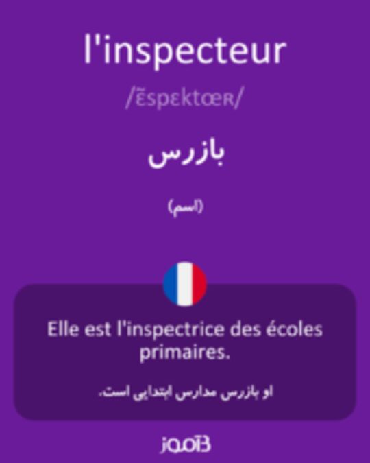  تصویر l'inspecteur - دیکشنری انگلیسی بیاموز