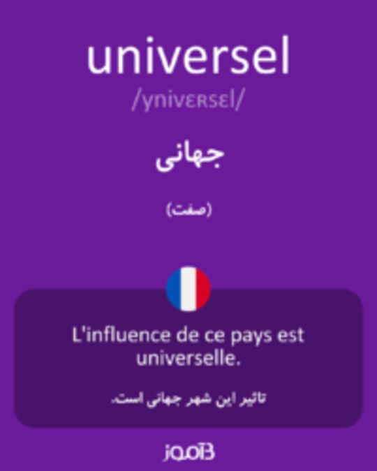  تصویر universel - دیکشنری انگلیسی بیاموز