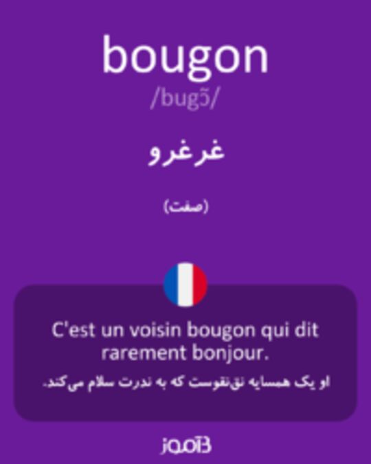  تصویر bougon - دیکشنری انگلیسی بیاموز