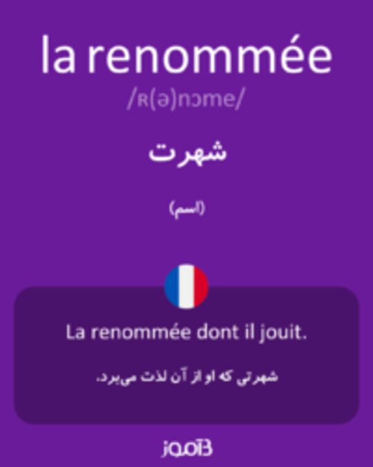  تصویر la renommée - دیکشنری انگلیسی بیاموز