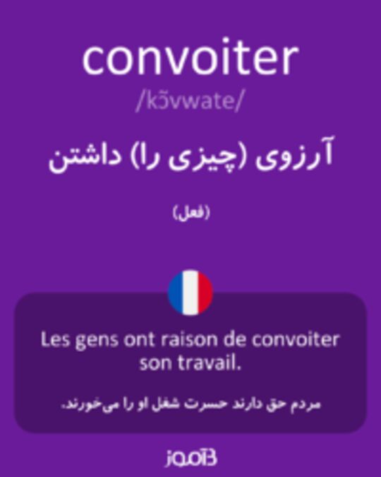  تصویر convoiter - دیکشنری انگلیسی بیاموز