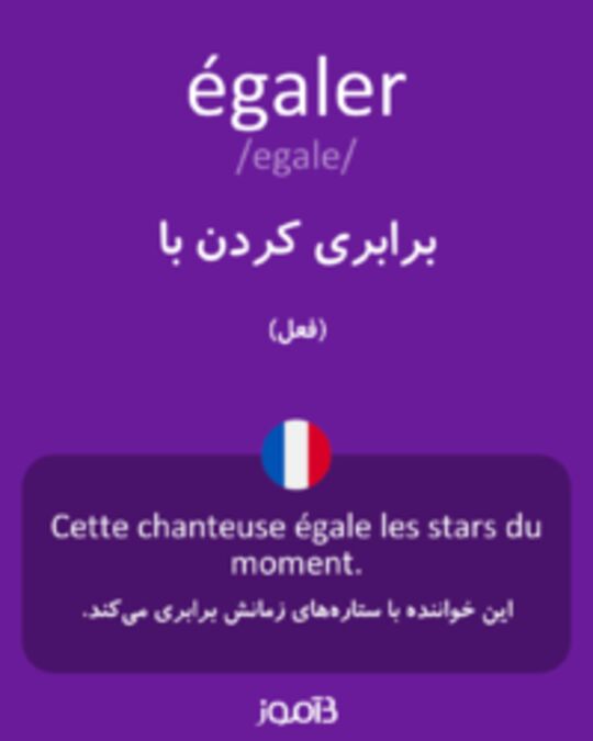  تصویر égaler - دیکشنری انگلیسی بیاموز