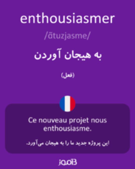  تصویر enthousiasmer - دیکشنری انگلیسی بیاموز