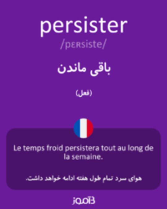  تصویر persister - دیکشنری انگلیسی بیاموز