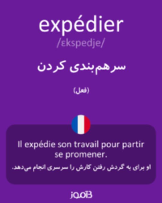  تصویر expédier - دیکشنری انگلیسی بیاموز