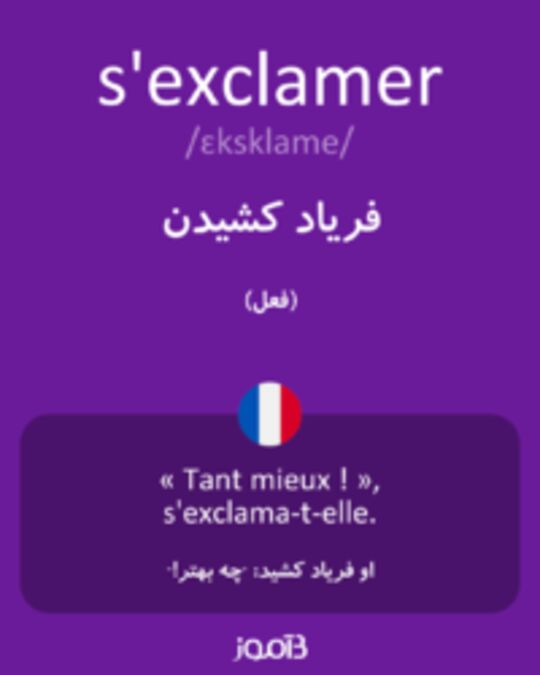  تصویر s'exclamer - دیکشنری انگلیسی بیاموز