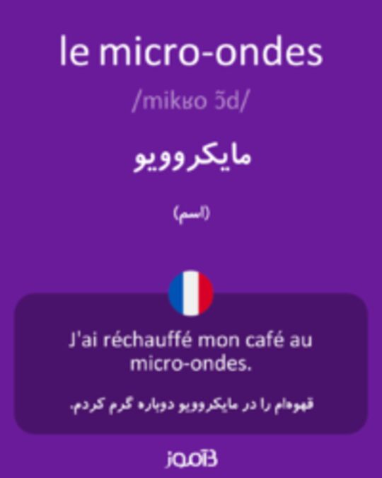  تصویر le micro-ondes - دیکشنری انگلیسی بیاموز