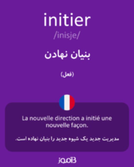  تصویر initier - دیکشنری انگلیسی بیاموز