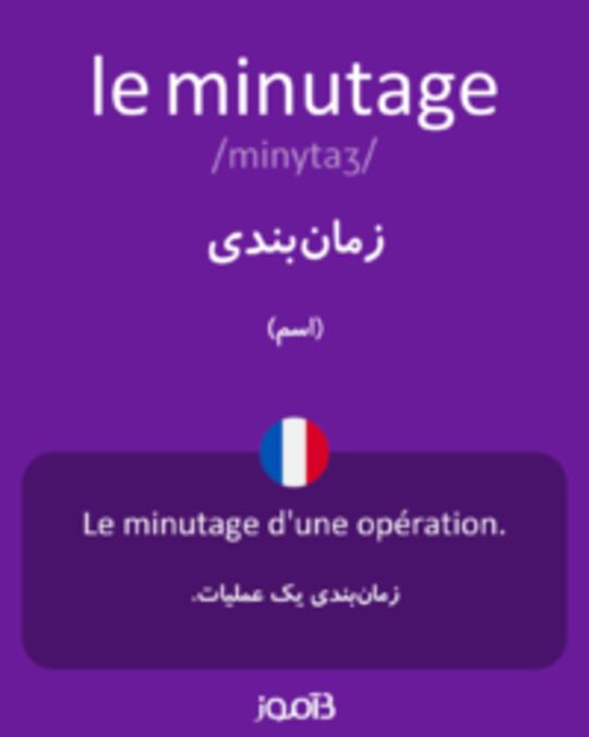  تصویر le minutage - دیکشنری انگلیسی بیاموز