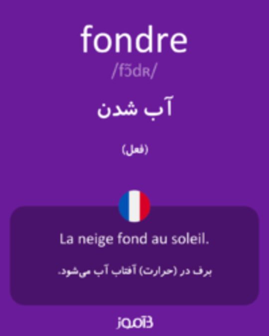  تصویر fondre - دیکشنری انگلیسی بیاموز