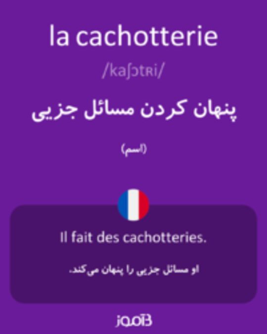  تصویر la cachotterie - دیکشنری انگلیسی بیاموز