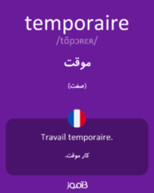  تصویر temporaire - دیکشنری انگلیسی بیاموز