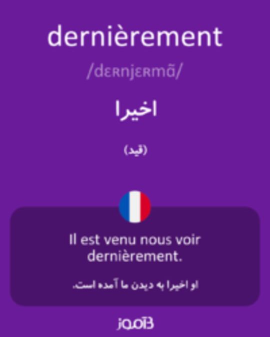  تصویر dernièrement - دیکشنری انگلیسی بیاموز