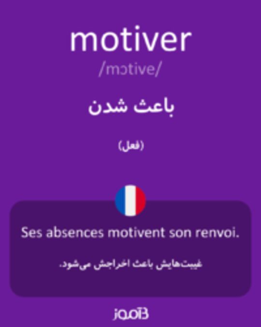  تصویر motiver - دیکشنری انگلیسی بیاموز