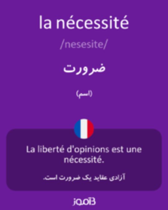  تصویر la nécessité - دیکشنری انگلیسی بیاموز