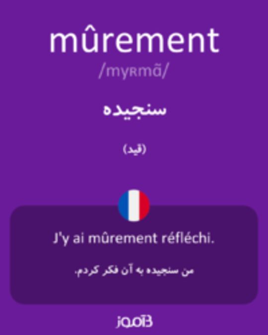  تصویر mûrement - دیکشنری انگلیسی بیاموز