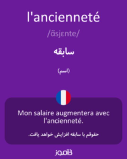  تصویر l'ancienneté - دیکشنری انگلیسی بیاموز