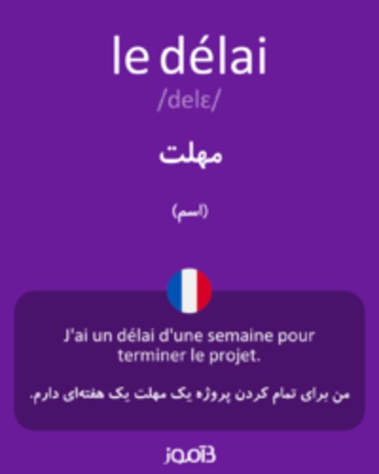  تصویر le délai - دیکشنری انگلیسی بیاموز