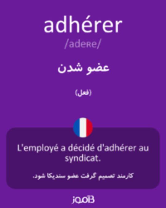  تصویر adhérer - دیکشنری انگلیسی بیاموز