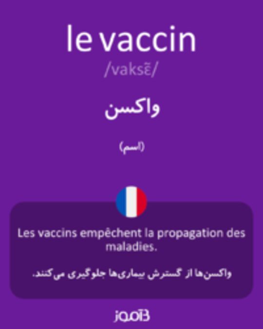  تصویر le vaccin - دیکشنری انگلیسی بیاموز