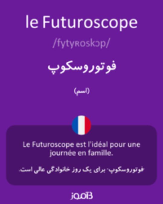  تصویر le Futuroscope - دیکشنری انگلیسی بیاموز