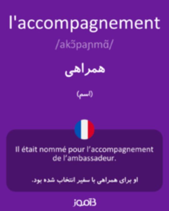  تصویر l'accompagnement - دیکشنری انگلیسی بیاموز