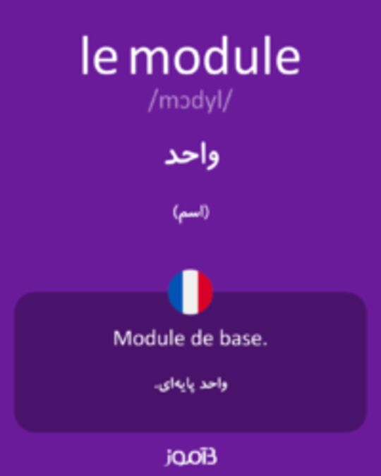  تصویر le module - دیکشنری انگلیسی بیاموز