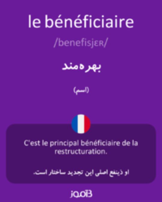  تصویر le bénéficiaire - دیکشنری انگلیسی بیاموز